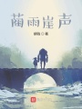 藺雨崖聲