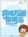 穿成反派親娘后，沉迷養崽