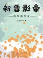 新晉影帝的學霸女友