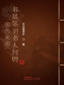 靈氣復蘇：我能簽到名人經典