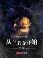 從蘭若寺開(kāi)始簽到