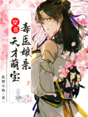穿書：天才萌寶毒醫娘親