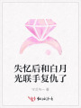 失憶后和白月光聯手復仇了