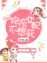 炮灰女配不想死