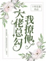 大佬總勾我撩他