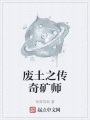 廢土之傳奇礦師