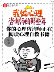 我做心理咨詢師的那些年