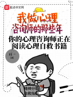 我做心理咨詢師的那些年