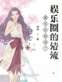 重生后我成了娛樂(lè)圈的清流