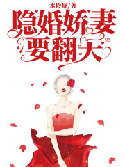 隱婚嬌妻要翻天