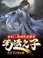 玄幻：我的徒弟都是氣運之子