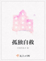 孤獨(dú)自救