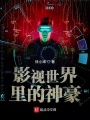 影視世界里的神豪