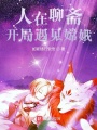 人在聊齋，開局遇見嫦娥