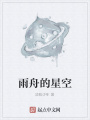 雨舟的星空