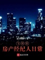 飛哥的房產(chǎn)經(jīng)紀人日常