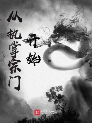 從執掌宗門開始