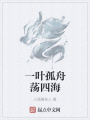 一叶孤舟荡四海