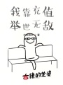 我靠充值舉世無敵