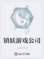 鎮(zhèn)妖游戲公司