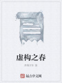 虛構之春