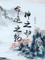 命運(yùn)之輪：神之劫