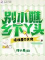 別小瞧鄉下丫頭，沒(méi)準是個(gè)大佬