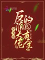 穿書成反派大佬的私有寶