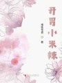開(kāi)胃小米辣
