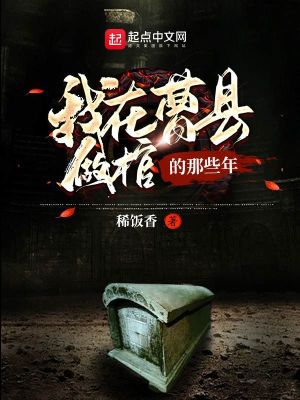 我在曹縣做棺的那些年