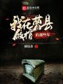 我在曹縣做棺的那些年