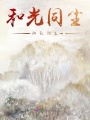和光同塵,，向死而生