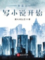 首富從寫小說開始