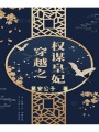 穿越之權謀皇妃