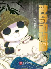 已完结小说《神奇动物园》在线全文阅读