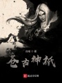 蒼古神祇