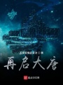 再啟大唐
