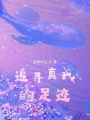 追尋真我的足跡