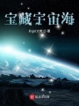 寶藏宇宙海