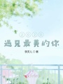 2020，遇見(jiàn)最美的你