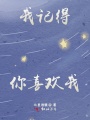 我記得，你喜歡我