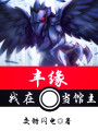 我在豐緣當(dāng)館主