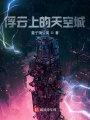 浮云上的天空城