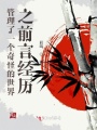 管理了一個(gè)奇怪的世界之前言經(jīng)歷