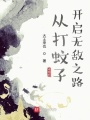 從打蚊子開啟無敵之路