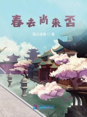 春去尚來否