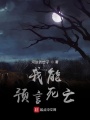 我能預言死亡