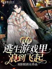 我在逃生游戲里浪到飛起