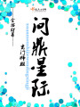 玄門(mén)師姐問(wèn)鼎星際