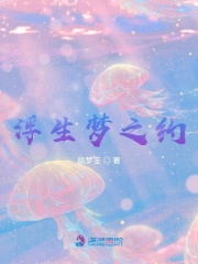 浮生夢之約